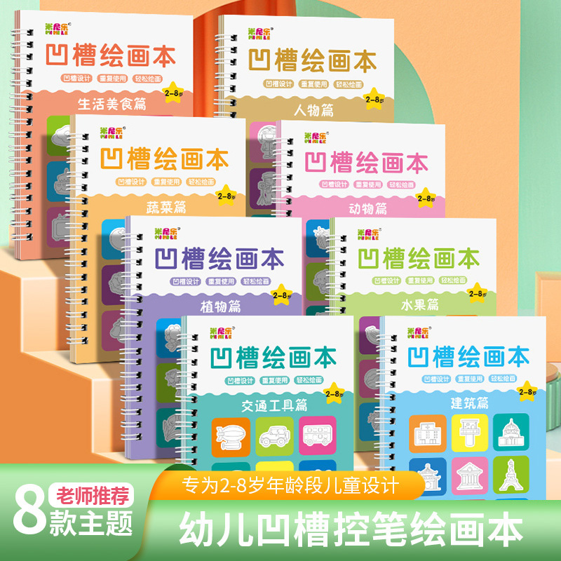 【识字套装】儿童凹槽绘画本幼儿园宝宝3-8岁绘画启蒙基础可反复使