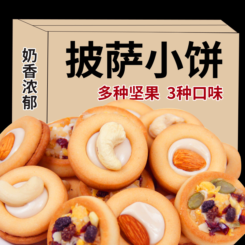 传统手工迷你披萨坚果牛扎塔小饼巴旦木混合夹心饼干解馋营养奶香