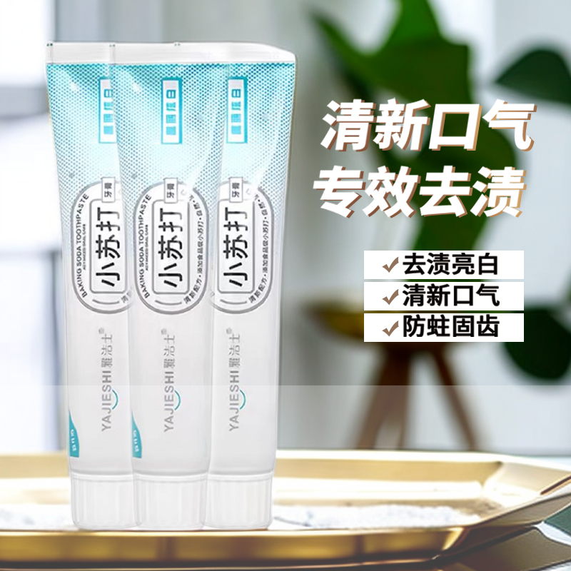 雅洁士牙膏小苏打牙膏美白去黄持久清新口气去烟渍牙膏110g去渍