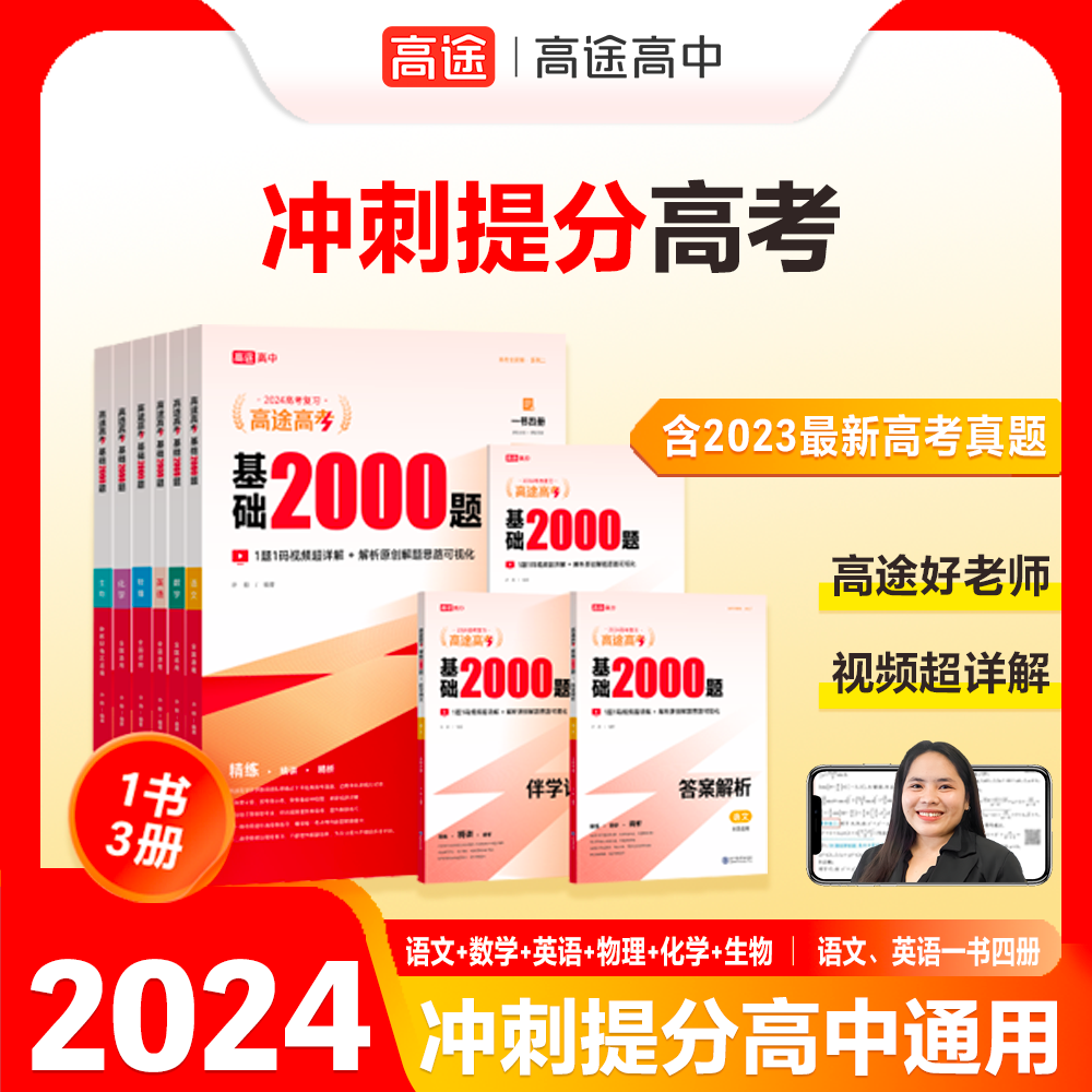 【高途基础2000题】高中学习资料-全国高考推荐必刷的高中辅导书