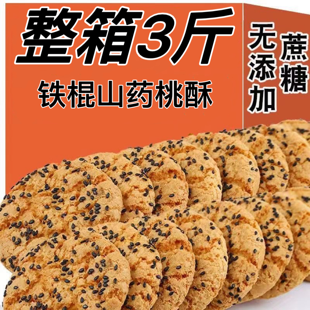 【3斤1箱】正宗山药桃酥饼干老式特产传统营养糕点早餐代餐食品2
