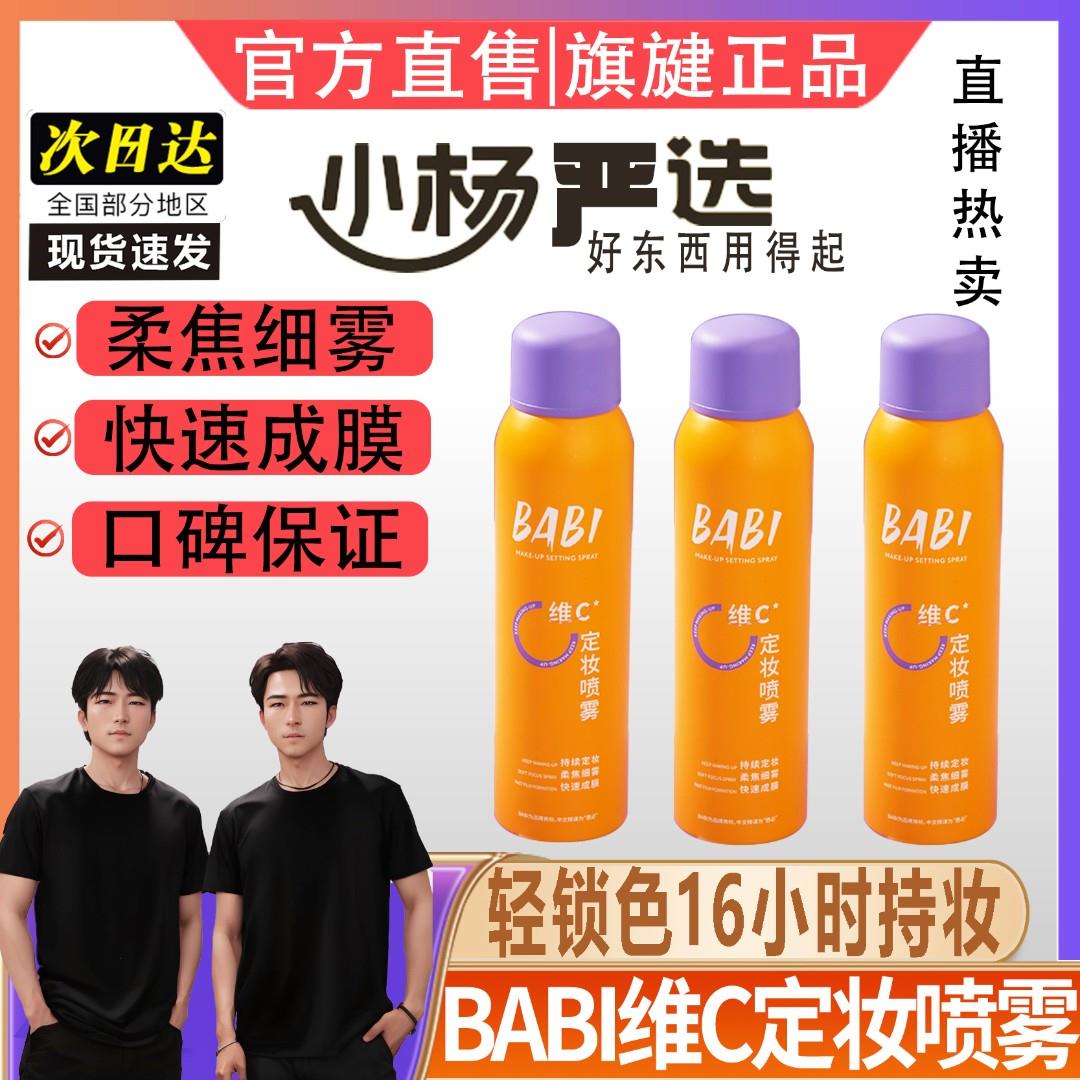 小羊力荐】BABI维C定妆喷雾夏季户外便携保湿防汗控油不容易脱妆