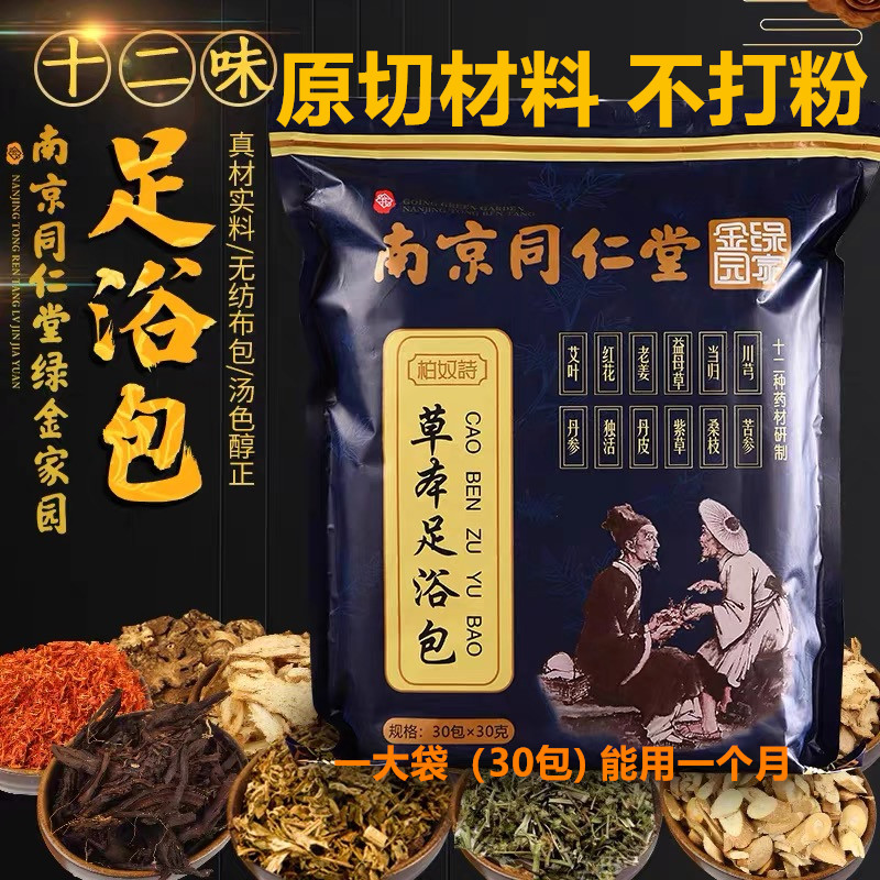 同仁堂足浴包十二味药包原材料艾草睡眠红花老姜益母草家用泡脚包