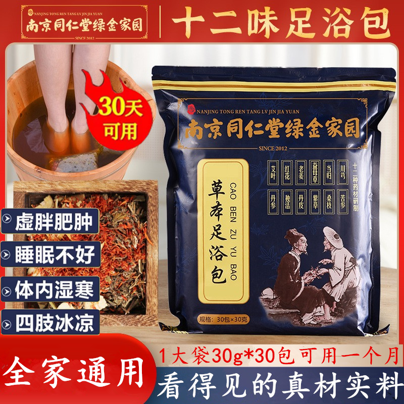 同仁堂艾草泡脚药包手脚冰凉驱排祛气叶生姜红花湿洗脚足浴包家用