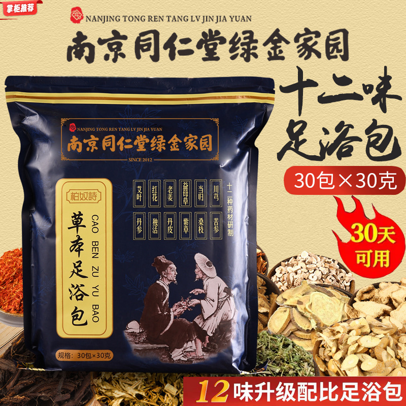 同仁堂泡脚足浴包祛气排正品寒驱红花生姜益母草本湿家用洗脚药包