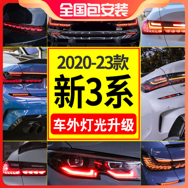 【新3系车外灯光升级】2020-24款宝马新3系灯光配置改装升级套装