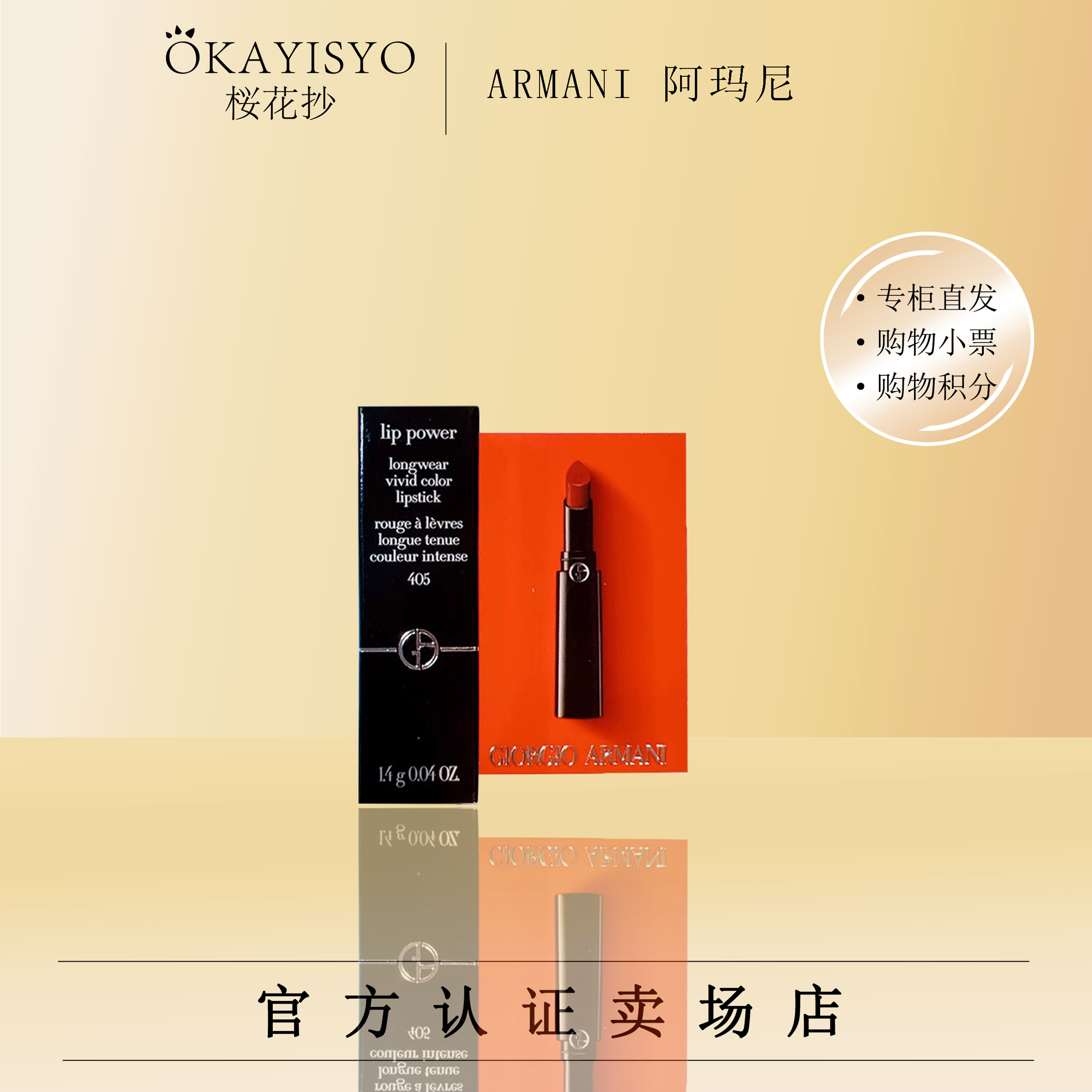 阿玛尼持色润泽权力唇膏405  持久滋润口红1.4g  小样【25年1月】】