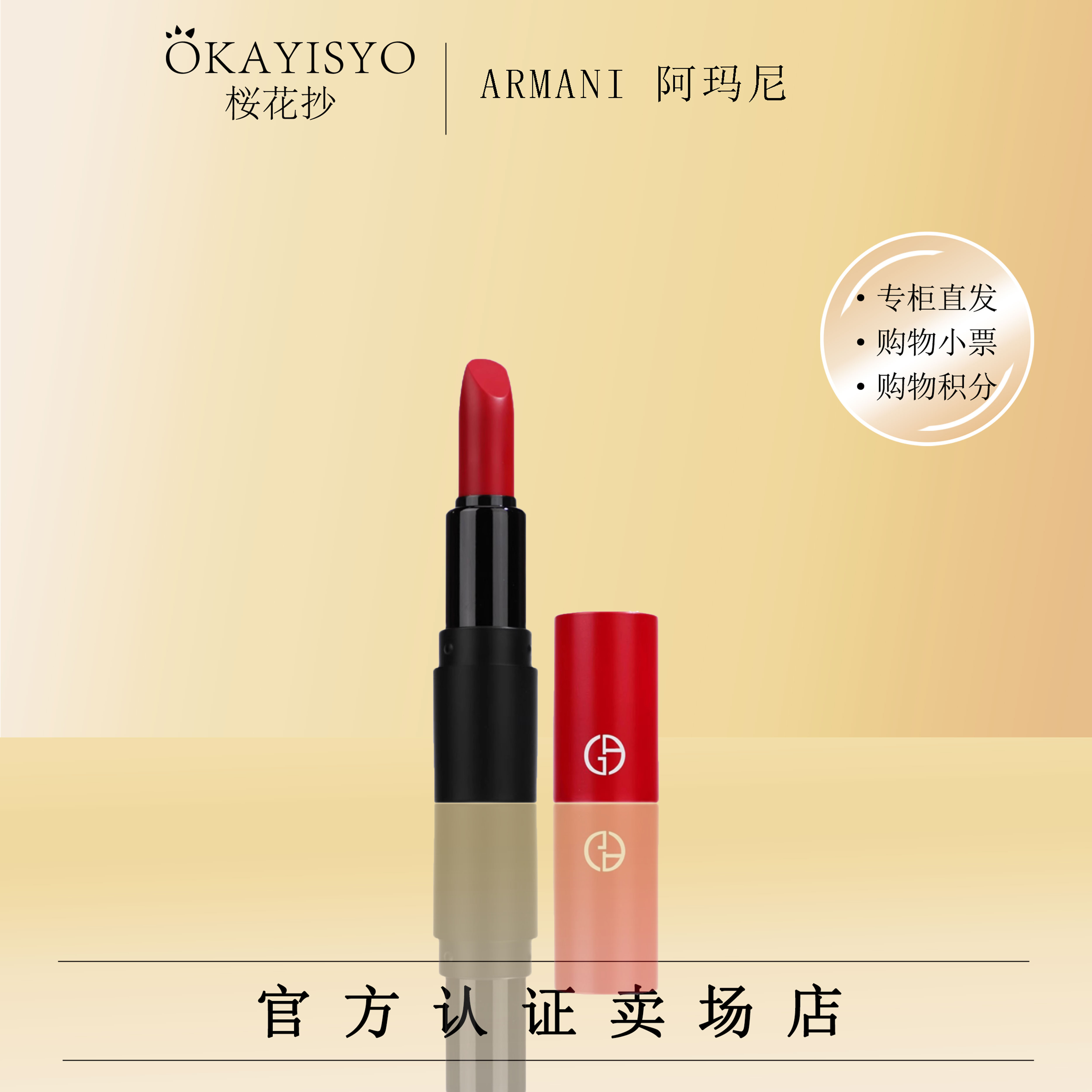 阿玛尼持色润泽唇膏持久滋润  #400  口红1.4g 小样~显白