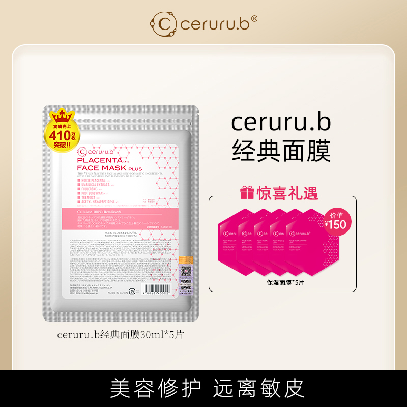 【达人专属】ceruru.b滋养修护肌肤经典面膜温和泛红干痒5片送面膜