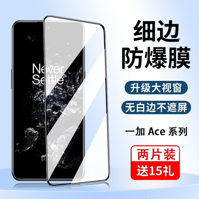 一加ace/ace2v/acepro/ace竞速版钢化膜一加6t/7t/8t细边手机贴膜