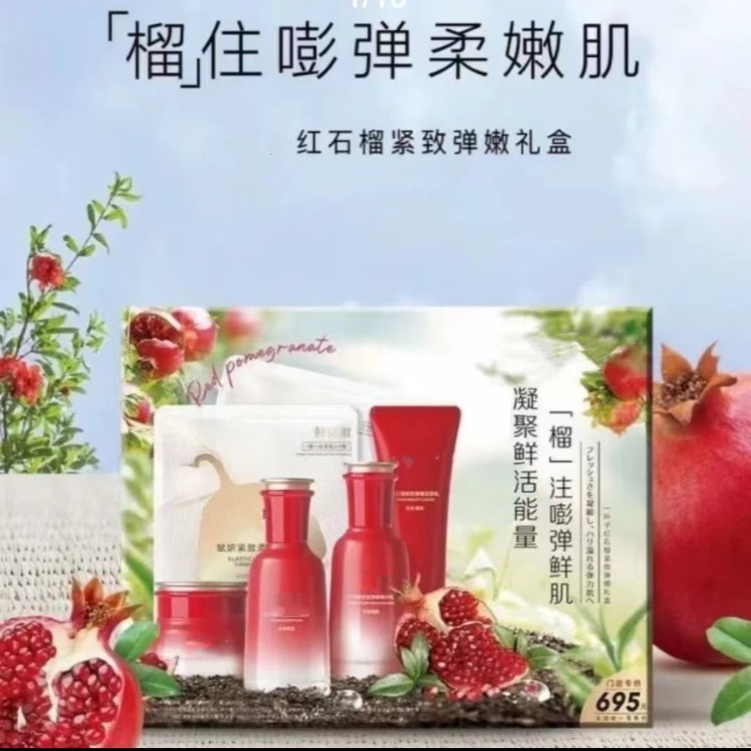红石榴紧致弹嫩礼盒 保湿 修护 倍润