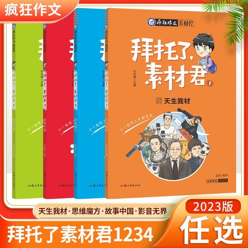2023版疯狂作文 拜托了素材君 故事中国天生我材思维魔方影音无界