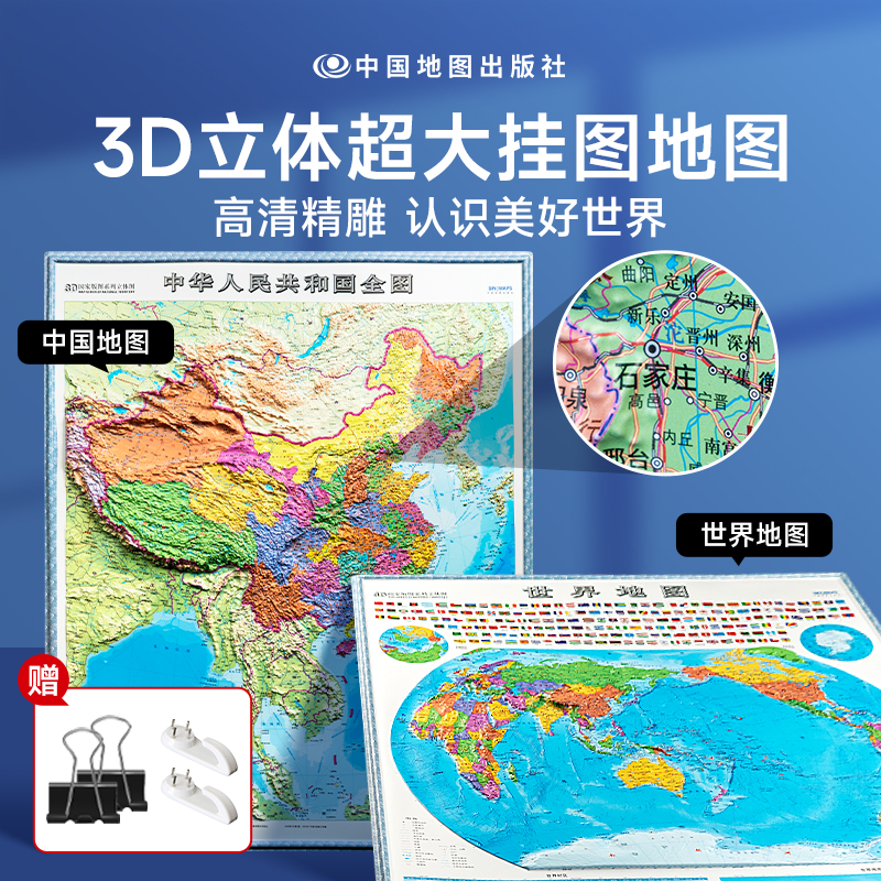 【2套】中国地图世界地图 3D立体地图 高清地形图挂图 时光学