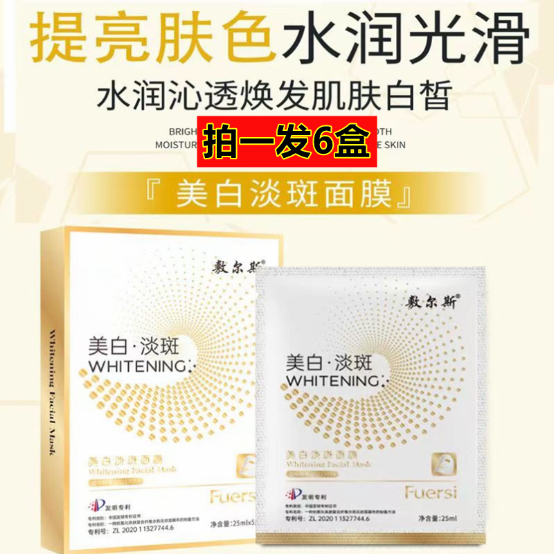 【拍一发6盒】敷尔斯白绷带美白淡斑面膜补水保湿修护滋养男女