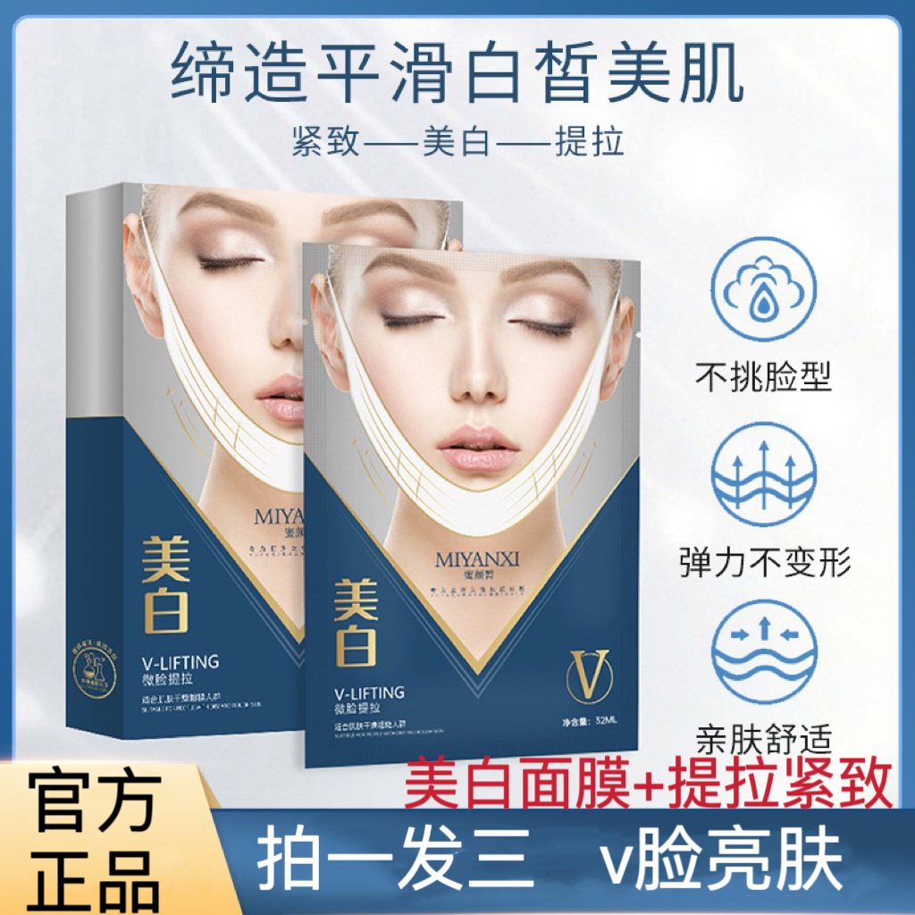 【拍一发三】蜜颜皙v脸美白面膜 保湿提拉紧致亮肤防下垂挂耳式面