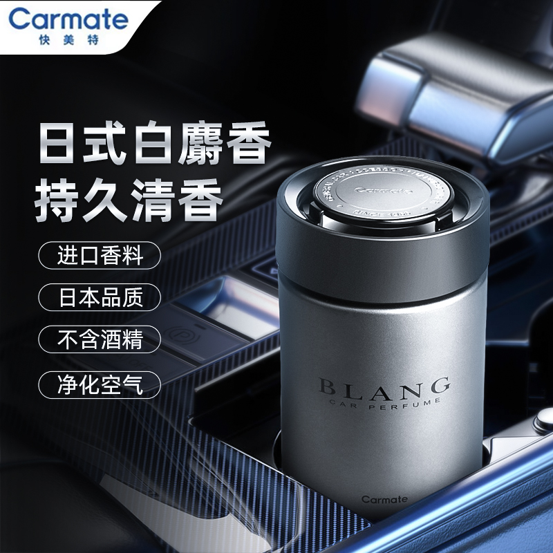 CAR MATE/快美特小香杯系列汽车杯座香氛净化膏固体轻奢 车载装饰