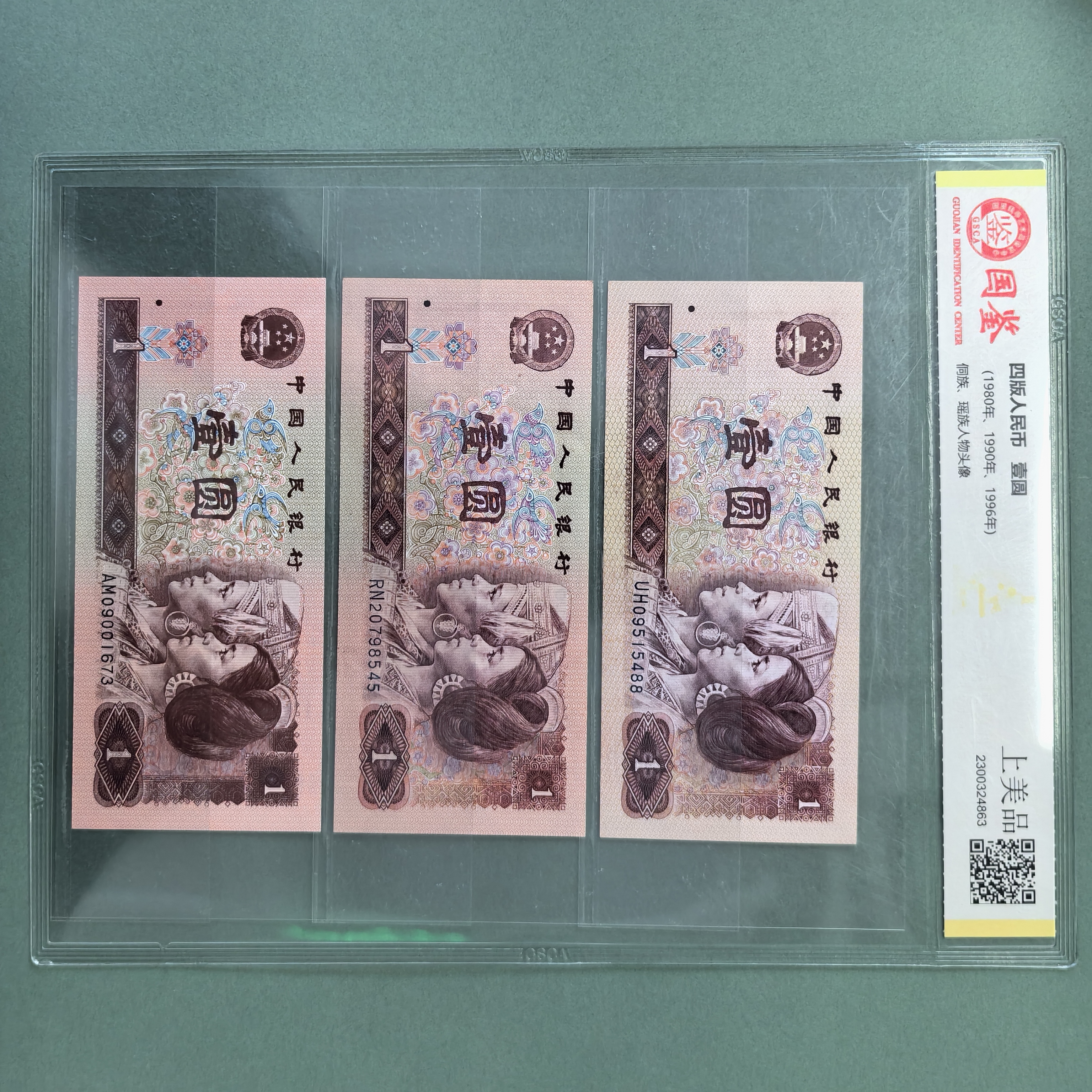 第四套1元纸币 红一元全套 80年90年96年 号码荧光随机发货