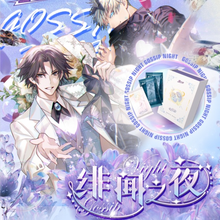 【绯闻之夜】海王殿~绯闻之夜男神系列收藏卡牌（代拆）