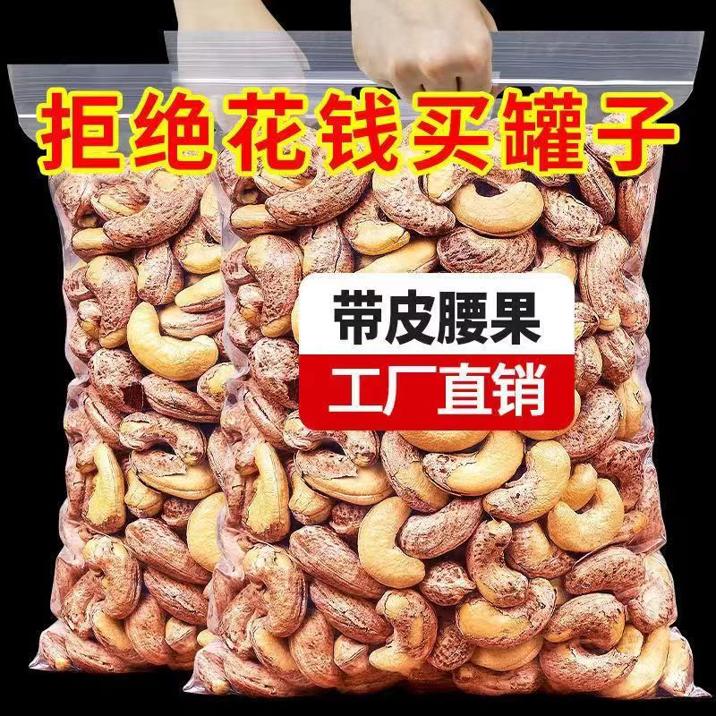 带皮腰果原味新货紫皮腰果仁盐焗味紫衣大腰果大颗粒干果坚果零食