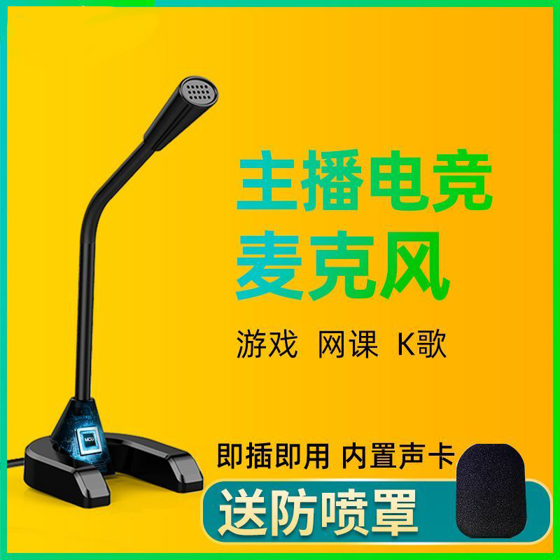 麦克风电脑台式话筒主播家用吃鸡语音聊天游戏直播录音YY语音声卡