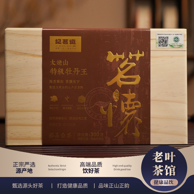 【福鼎白茶】纪茗道2016茗怀牡丹王散茶