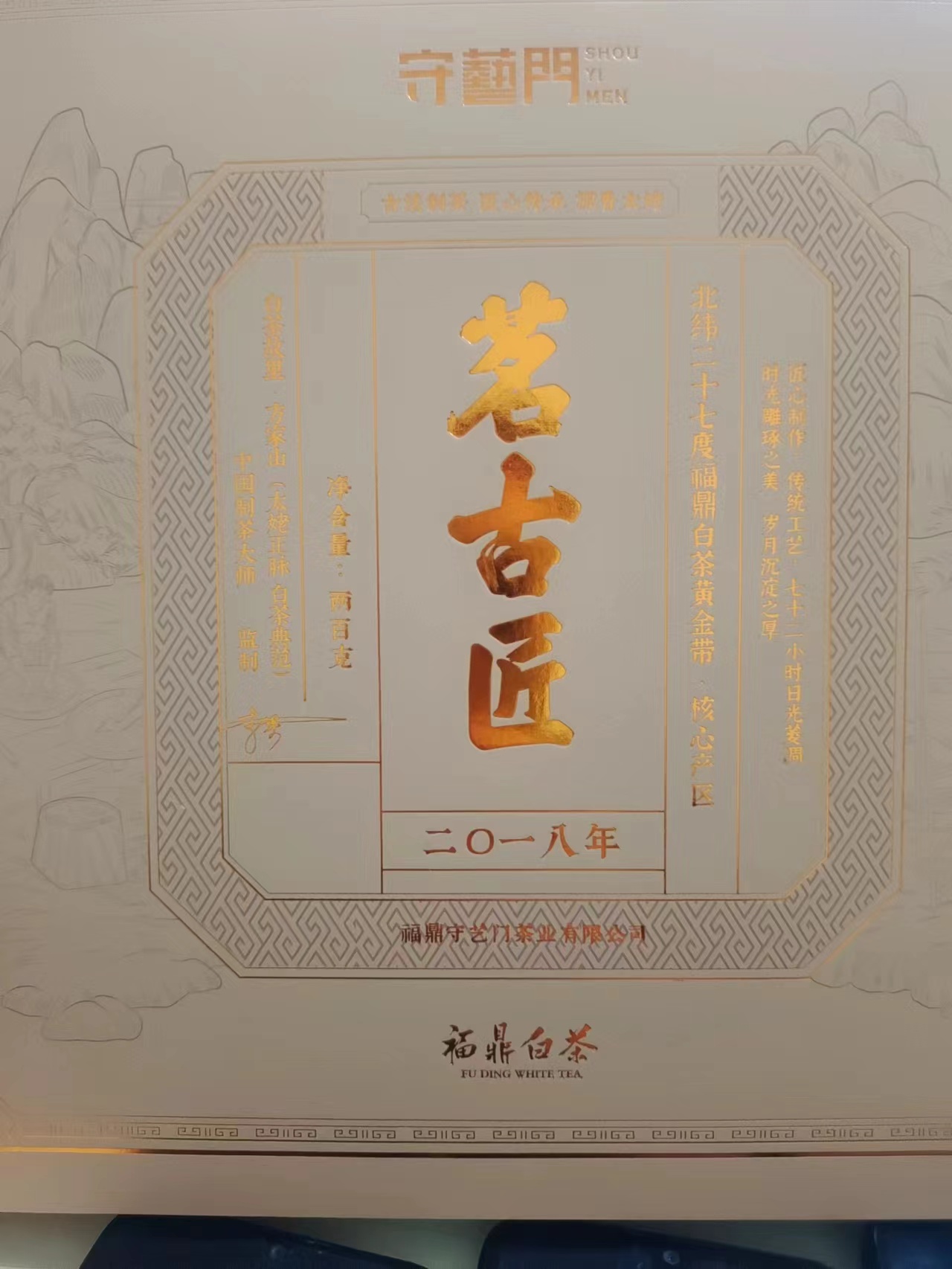 【茶礼套餐】守艺门2018茗古匠寿眉200g