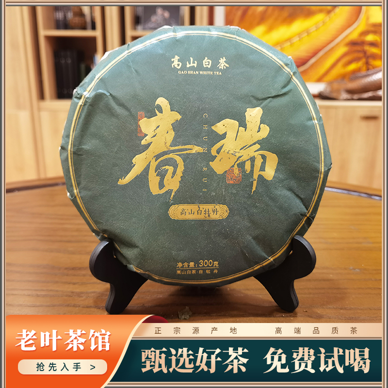 【老叶茶馆】2018春瑞高山白牡丹饼300g