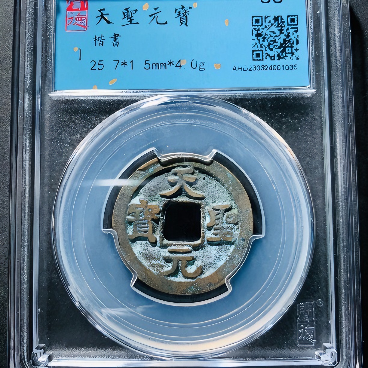 华夏天玺 宋代 天圣元宝 闻德评级88分 同分数择优发货北宋