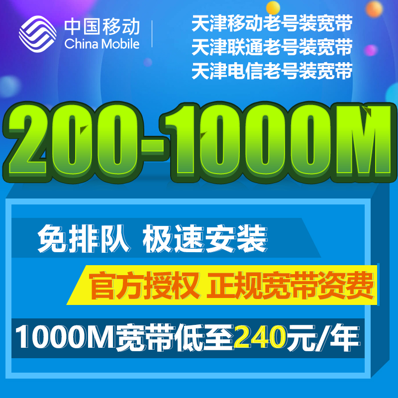 沃家天津移动融合宽带新装1000M联通电信原号安装宽带提速套餐
