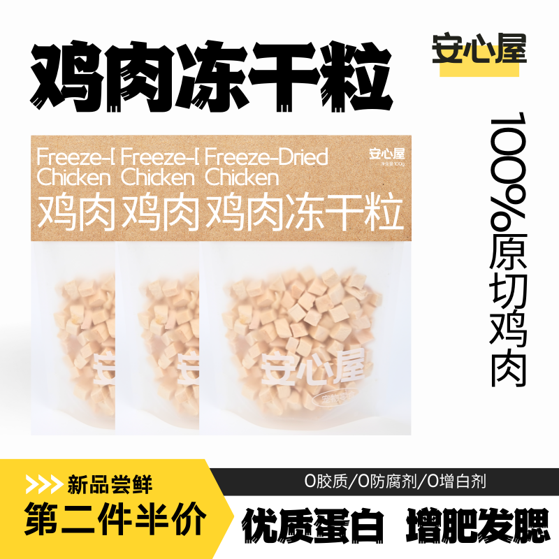 安心屋鸡肉冻干粒300g宠物零食猫犬通用