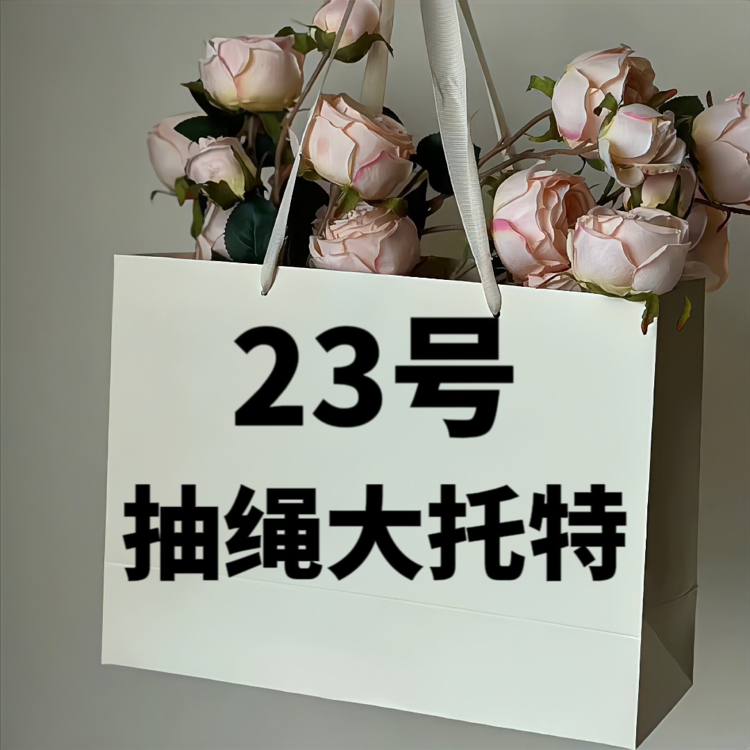 A【23号】 2023抽绳大托特包 时尚休闲抽绳大托特包 77020-1