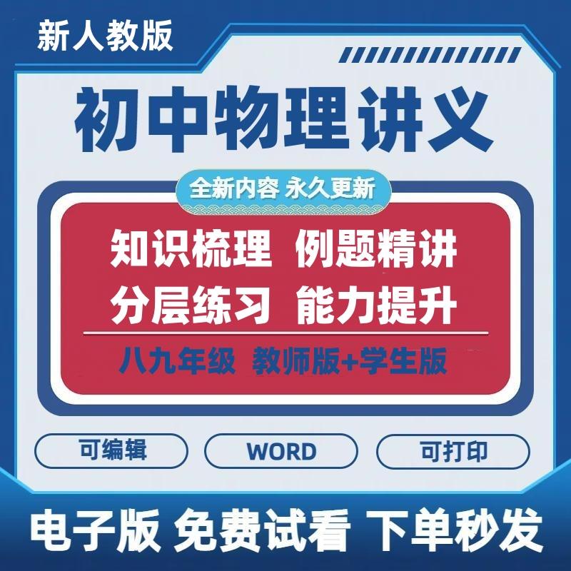 人教版初中物理同步讲义练习题八九年级培优精讲精练资料电子版