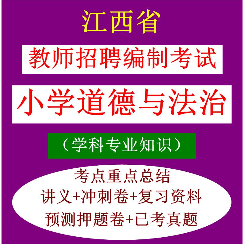 江西省教师招聘考试小学道德与法治学科专业知识笔试真题库资料