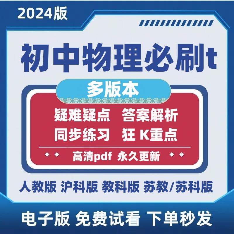 2024新初中物理必刷题电子版人教苏科沪科教科版八九年级上册下册