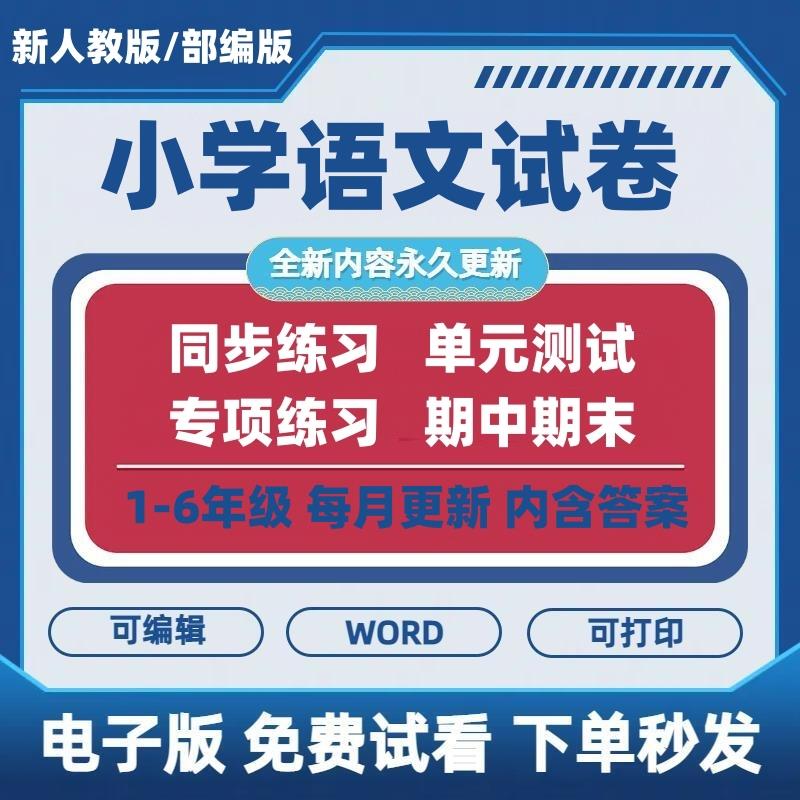 人教版部编小学语文一二三四五六年级上下册练习题试题试卷电子版