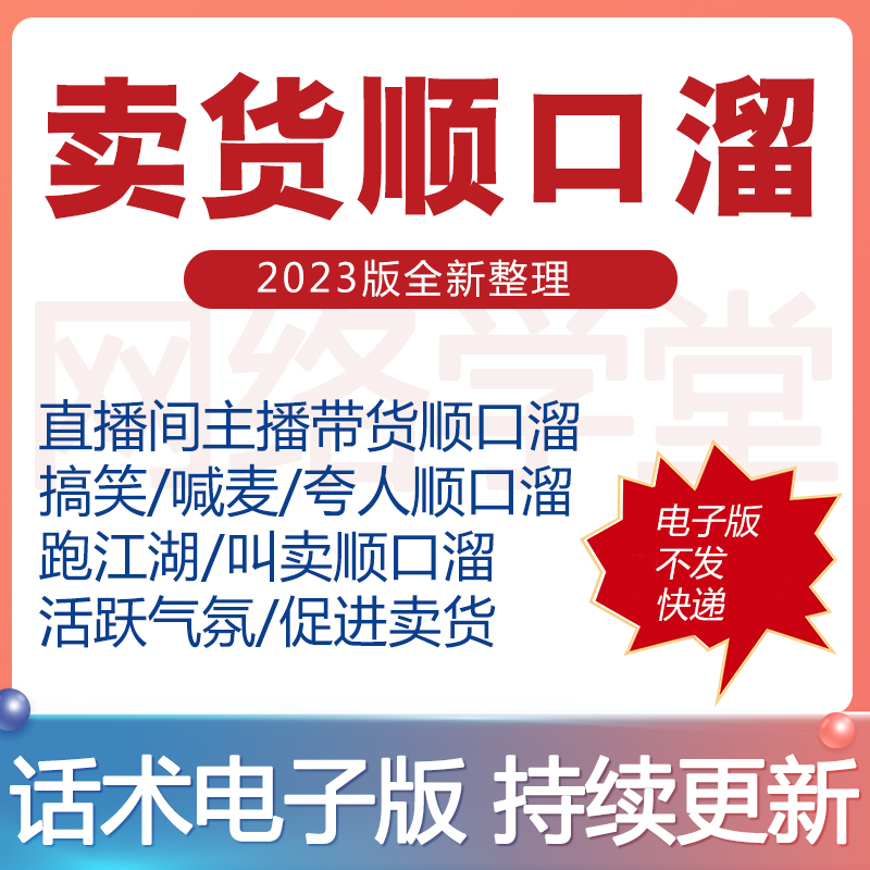 卖货顺口溜短视频直播摆地摊卖货顺口溜话术