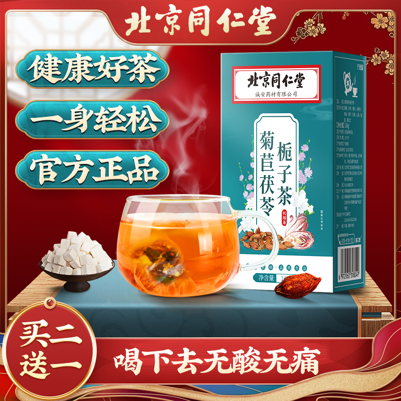北京同仁堂菊苣茯苓栀子草本精选去葛根桑叶通风养生茶包冲泡清新