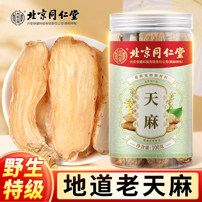 北京同仁堂正宗云南天然新鲜干货天麻干整个天麻无添加精选无硫