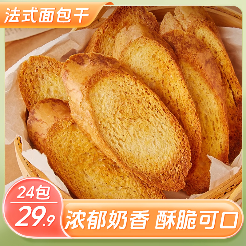 【直播中！24包仅29.9】法式香酥面包干 奶香浓郁酥脆掉渣 20g/包