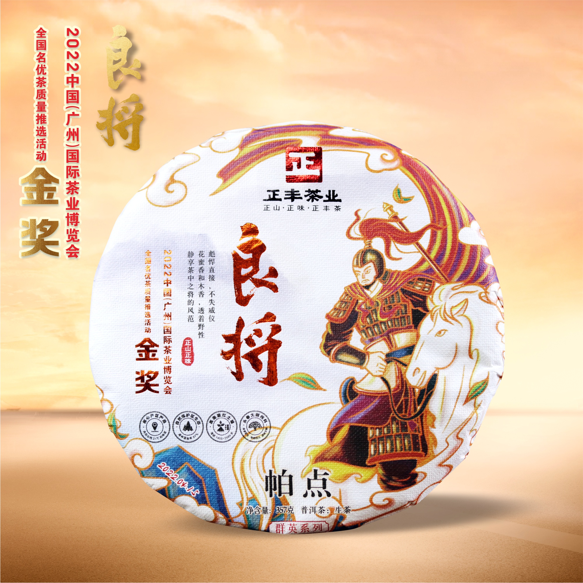 【深圳茶博会专场】正丰2022年良将金奖精选布朗山普洱茶组合