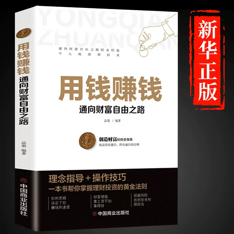 用钱赚钱财富自由正版现货速发聪明人是如何赚钱的基金理财书籍