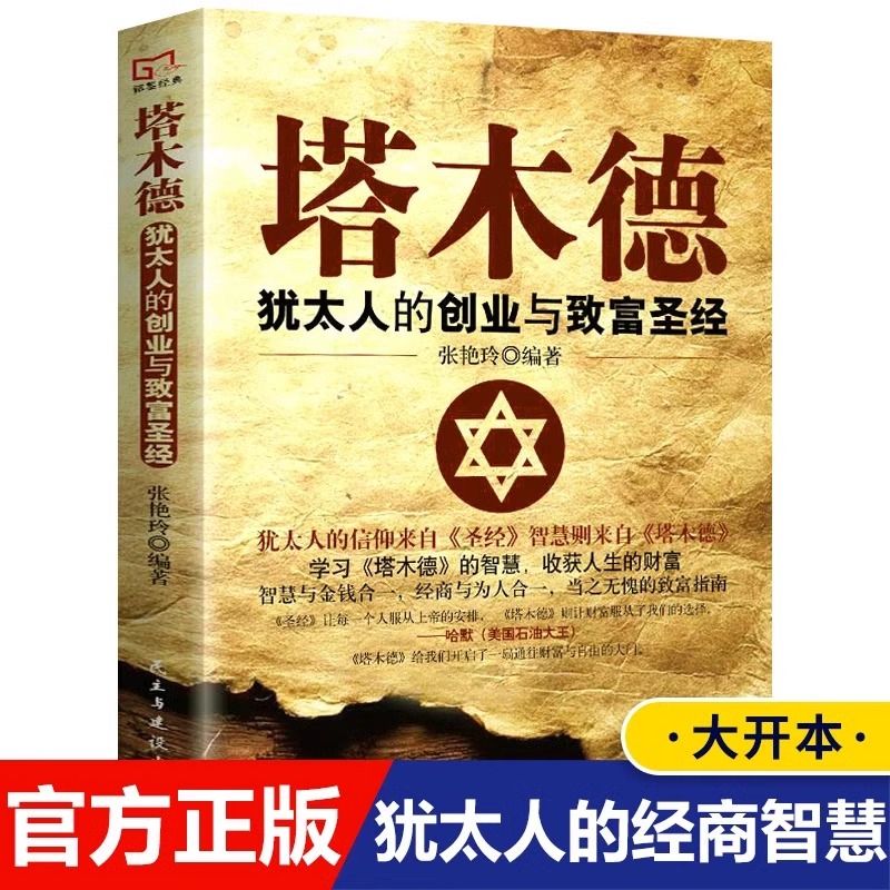 塔木德正版犹太人的智慧创业与致富圣经生意经成功励志哲理经商书