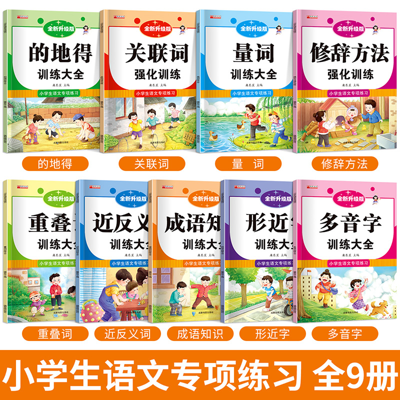 小学生一二年级语文专项练习成语知识的地得多音字关联词全套9册