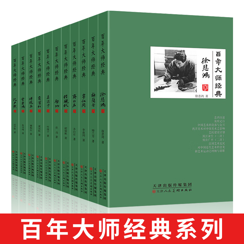 全11册百年大师经典系列正版人物传记书籍名人传记徐悲鸿梅兰芳