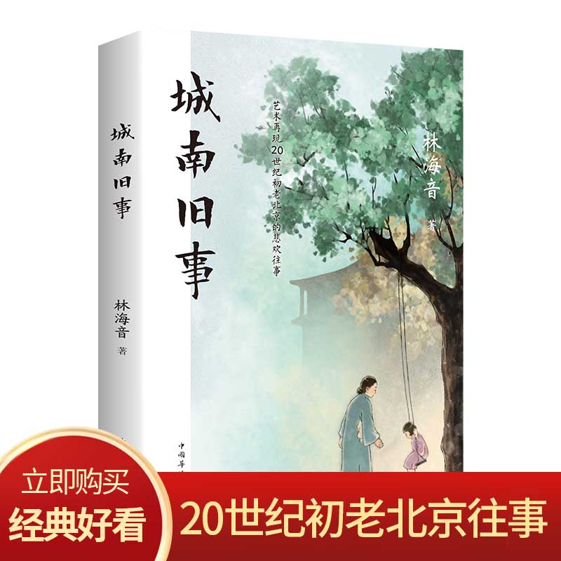 城南旧事林海音原著中近代文学名著课外阅读书籍20世纪初的老北京