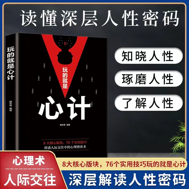 【粉丝专属】玩的就是心计气场读心术讲透人际交往中的心理博弈术