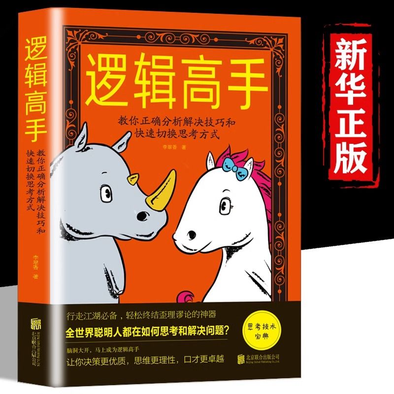 逻辑高手正版教你正确分析解决技巧和快速切换思考方式思维训练书