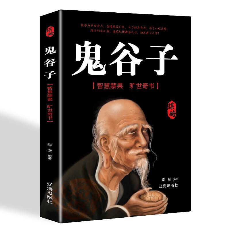 鬼谷子中国谋略奇书国学精髓鬼谷子单本教你识人之术为人处世智