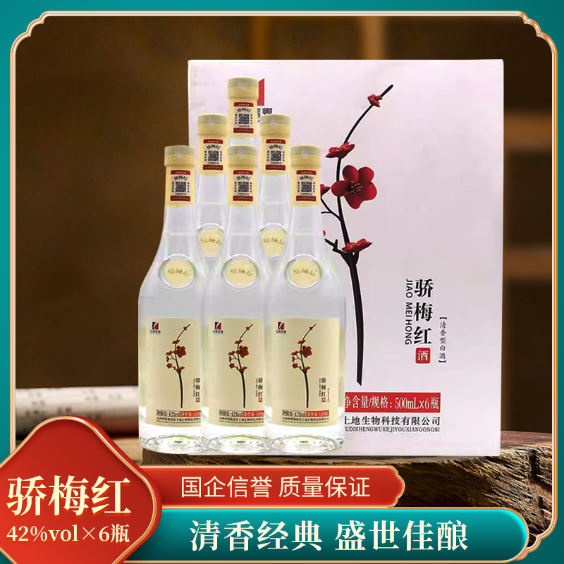 骄梅红 清香型固态酿造绵柔上品42度500ml*6粮食酒42度500ml*6