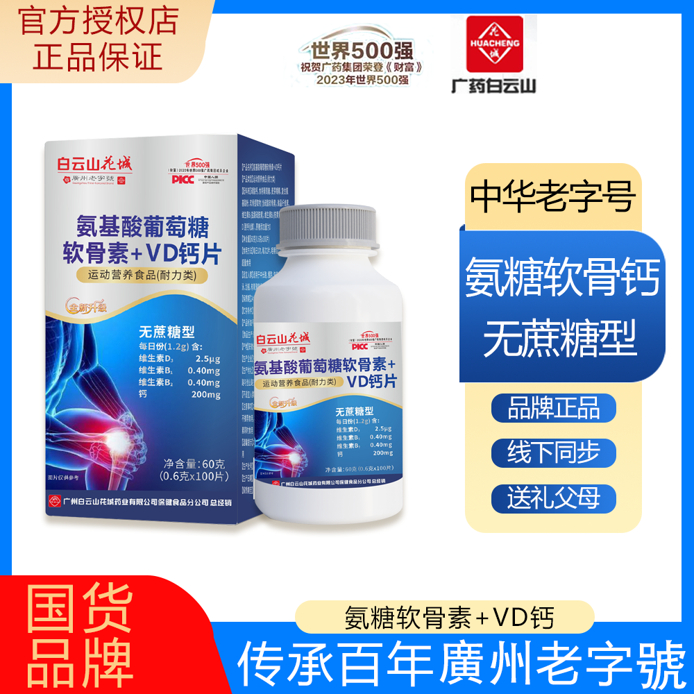广药白云山【1盒+补贴5盒一年量】氨基酸软骨素维D钙100粒正品保障A